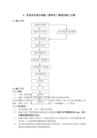 多层实木复合地板（悬浮式）铺设法施工方案