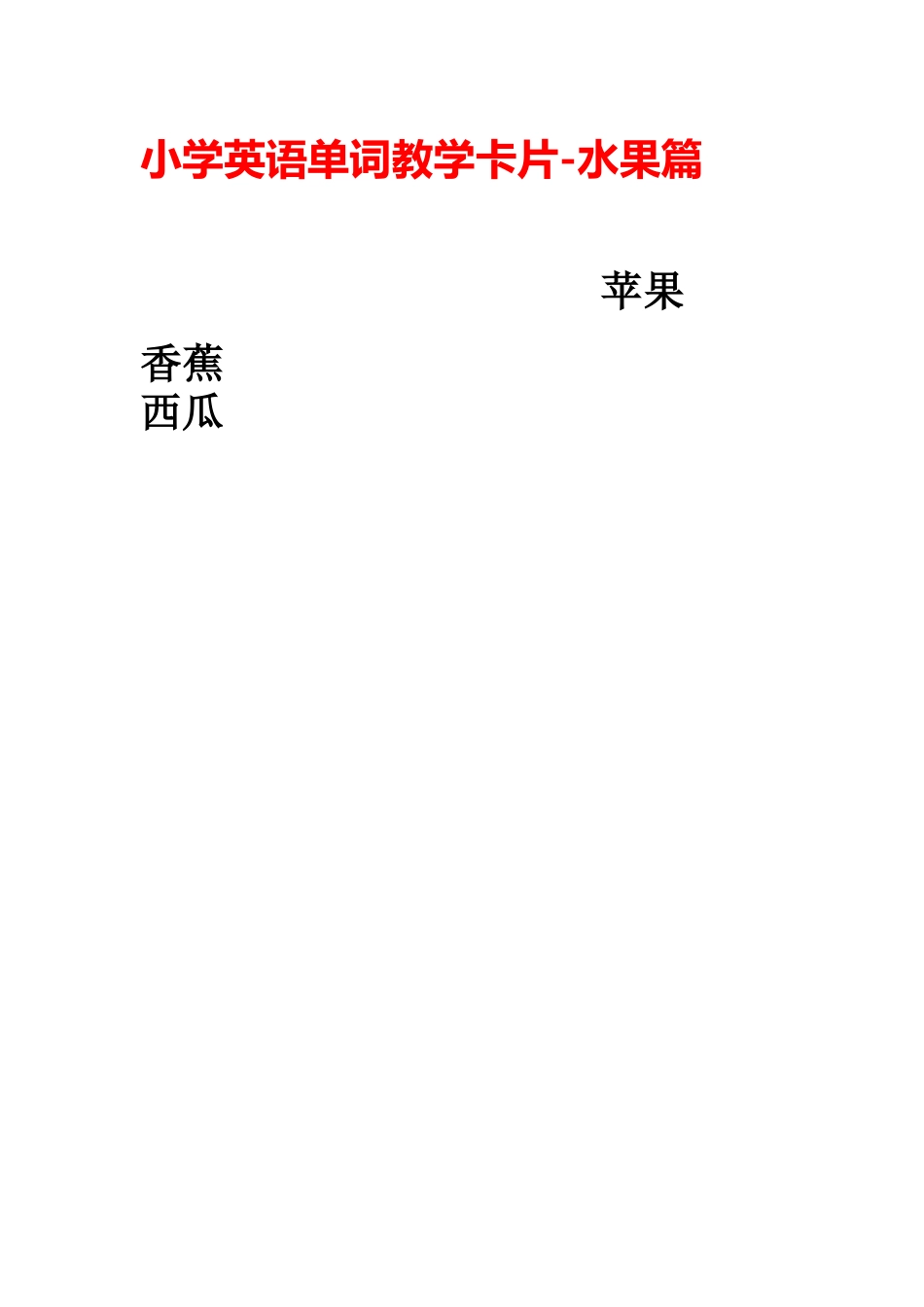 小学英语单词教学卡片-水果篇 _第1页