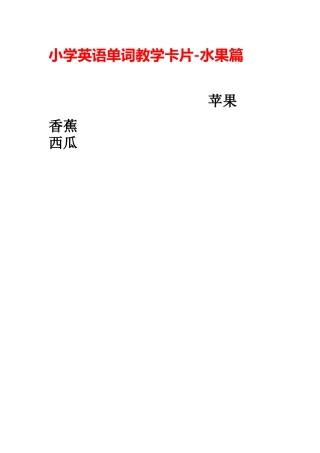 小学英语单词教学卡片-水果篇 