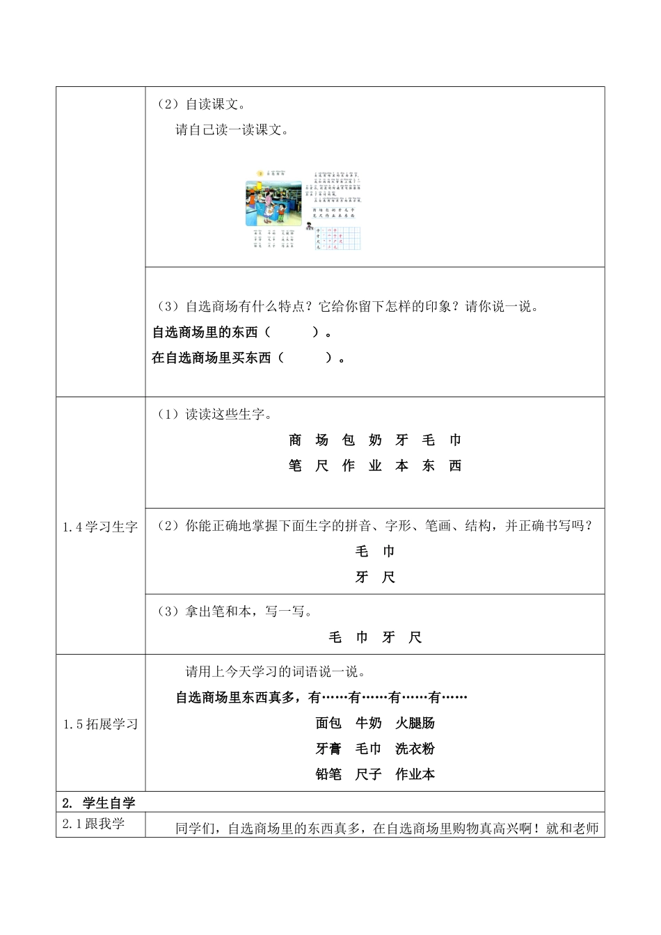 小学语文人教课标版一年级上识字（二） 第二课《自选商场》活动设计_第2页