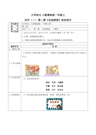 小学语文人教课标版一年级上识字（二） 第二课《自选商场》活动设计