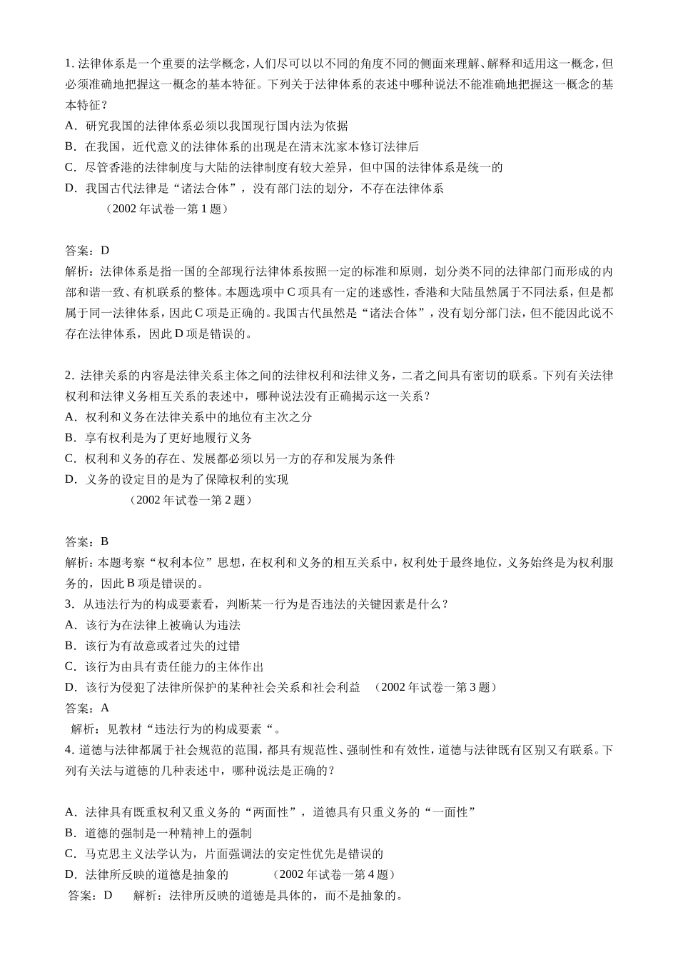 法律体系是一个重要的法学概念测试题_第1页