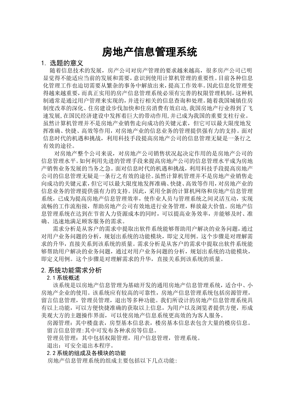 高级语言程序设计专业 房地产信息系统设计和实现实践报告书_第3页