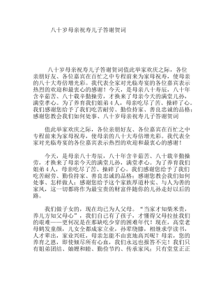 八十岁母亲祝寿儿子答谢贺词