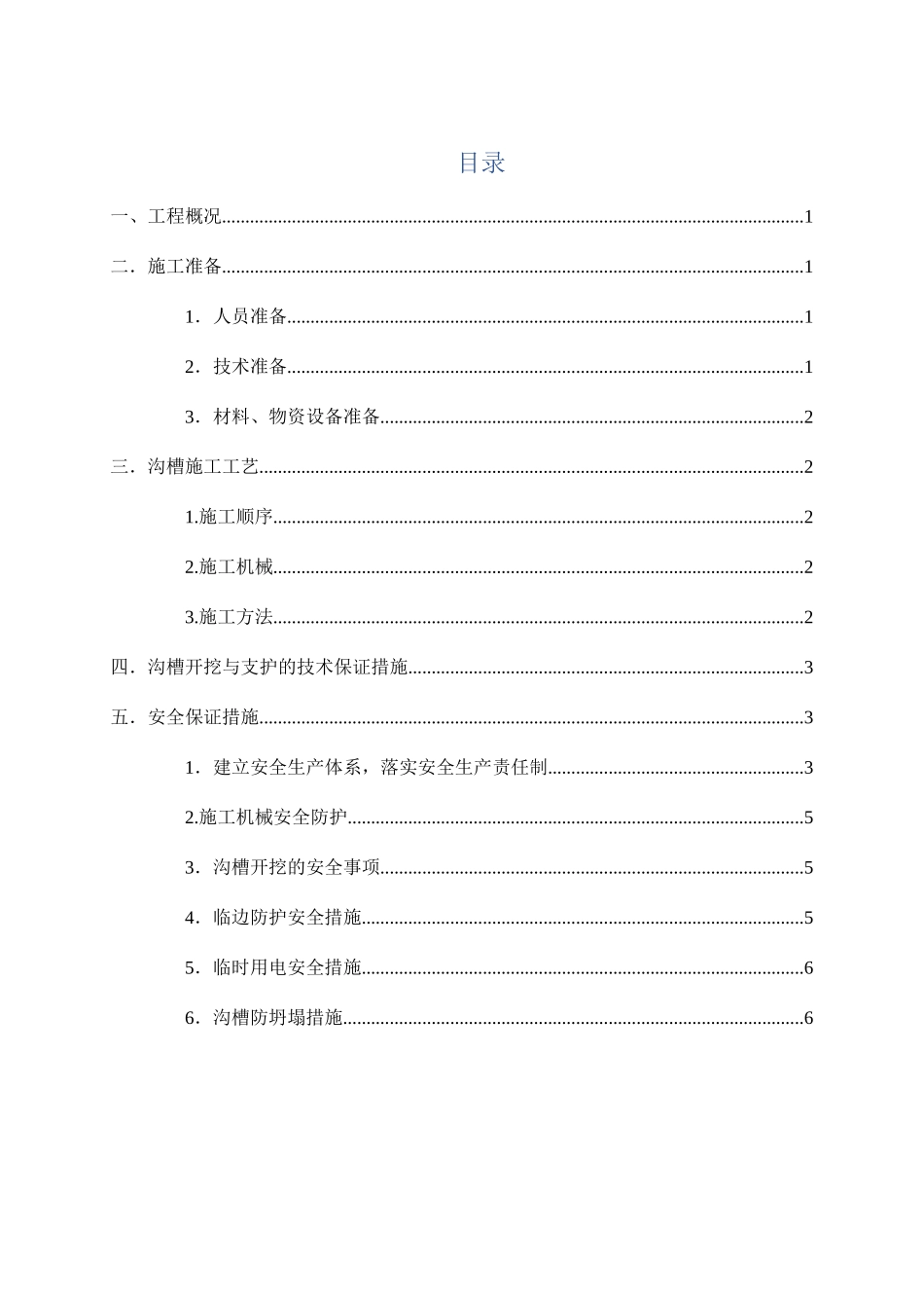 东大门综合改造项目——新厂东路改造工程沟槽开挖专项施工方案_第2页