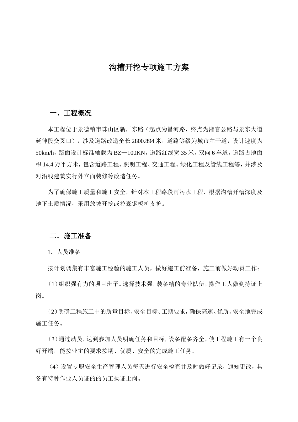 东大门综合改造项目——新厂东路改造工程沟槽开挖专项施工方案_第3页