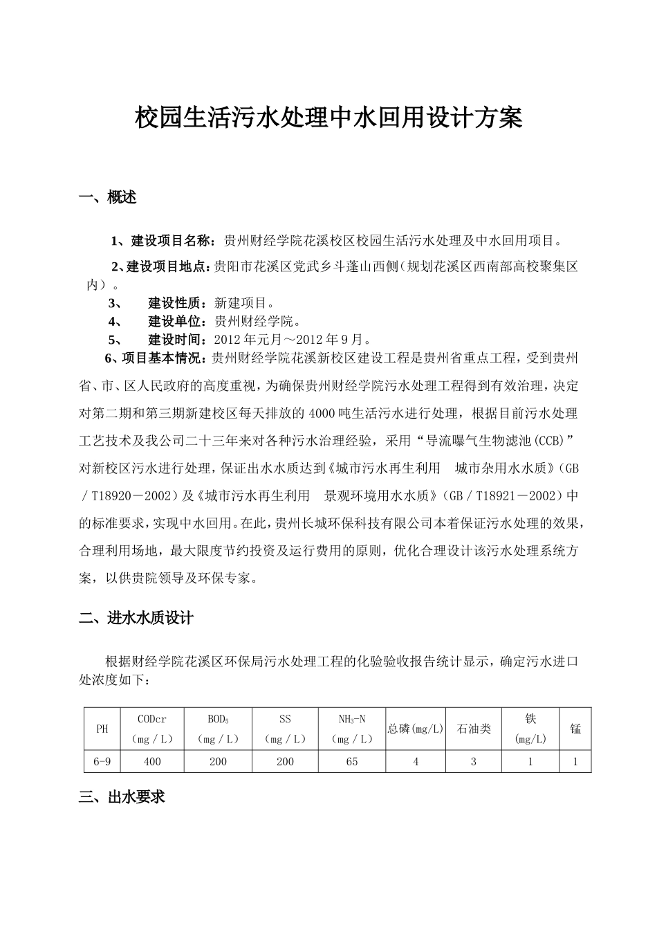 校园生活污水处理中水回用设计方案_第1页