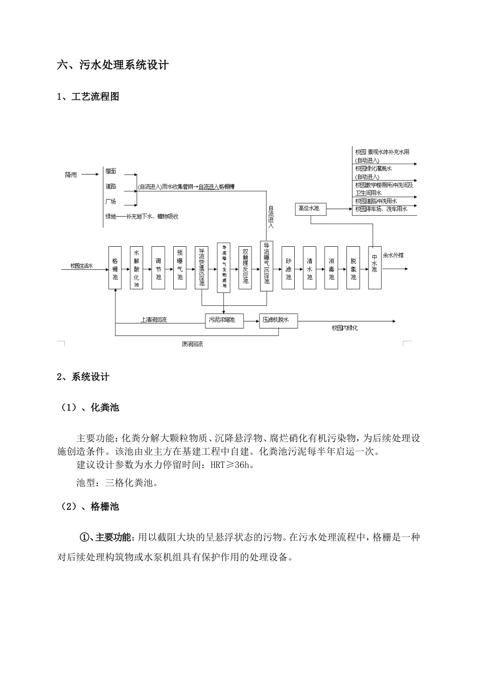 校园生活污水处理中水回用设计方案_第3页