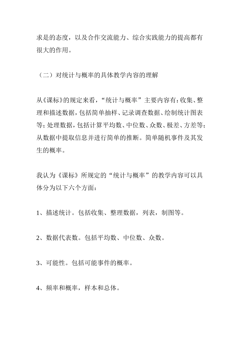 对小学数学“统计与概率”教学的粗浅认识_第3页