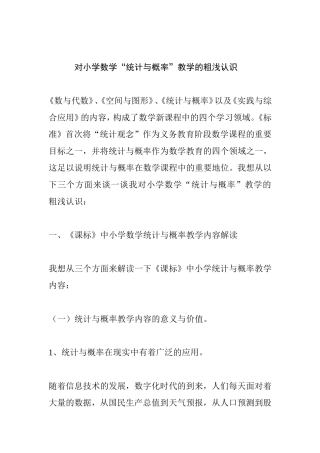 对小学数学“统计与概率”教学的粗浅认识