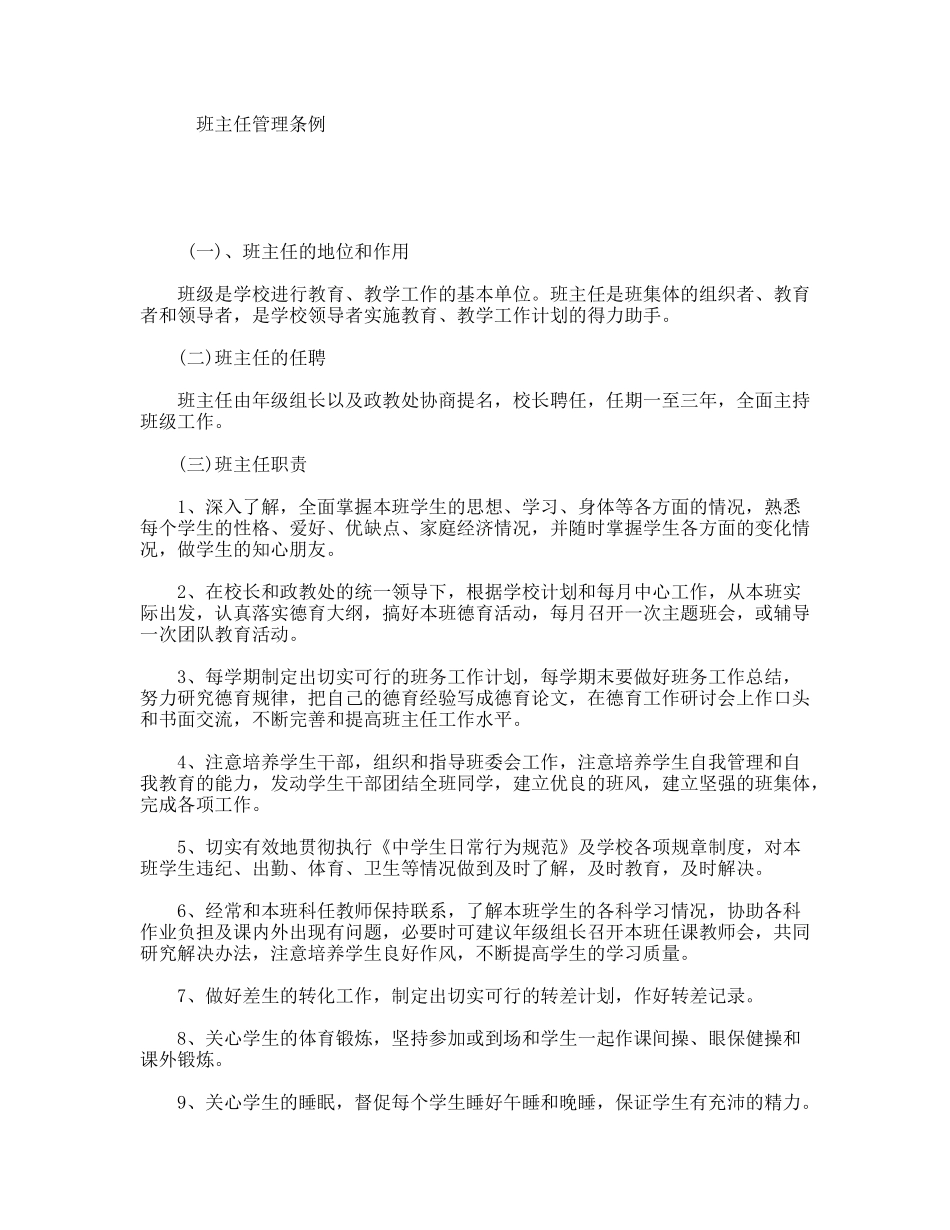 班主任管理条例_第1页