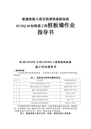 新建铁路大准至朔黄铁路联络线ZCZQ-10标路基工程桩板墙作业指导书
