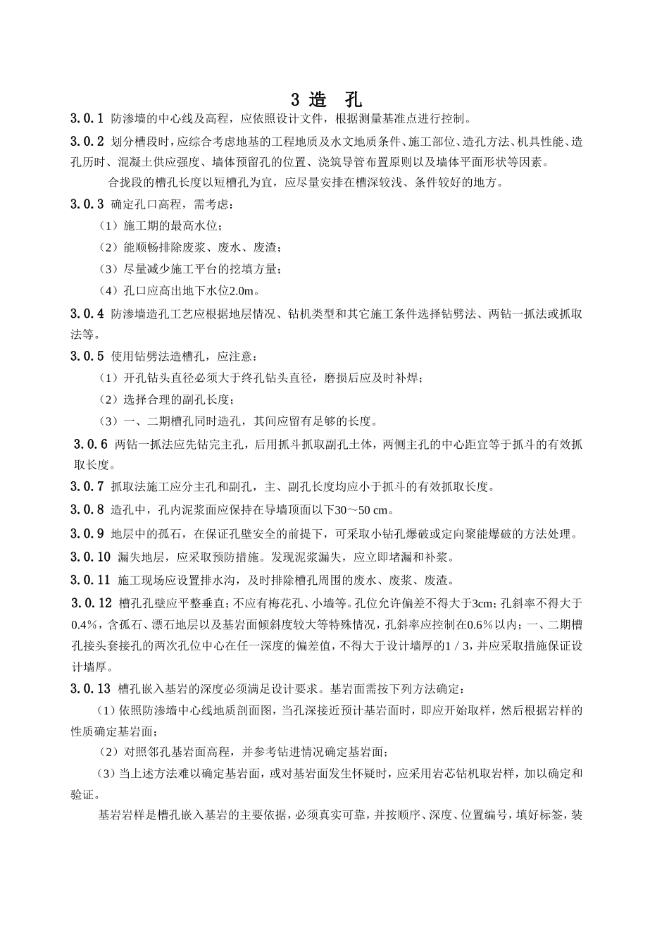 防渗墙施工的技术准则_第2页