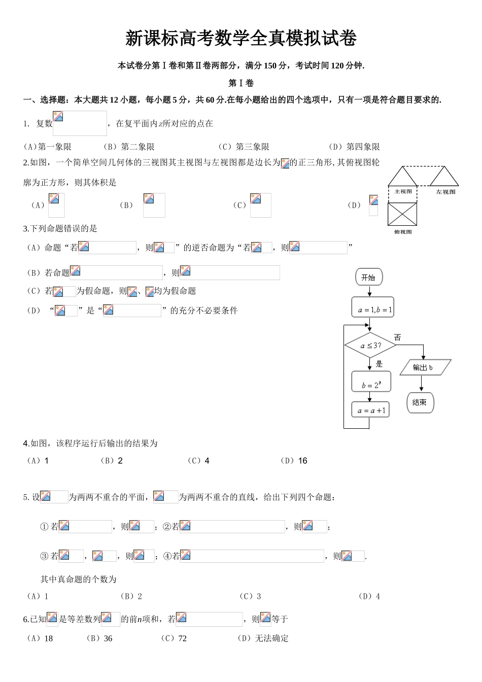 新课标高考数学全真模拟试卷_第1页
