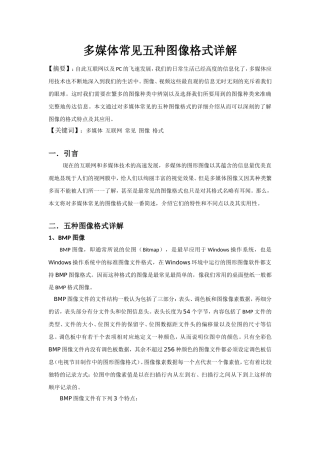 多媒体常见五种图像格式详解