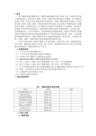 房产测绘招投标标资料