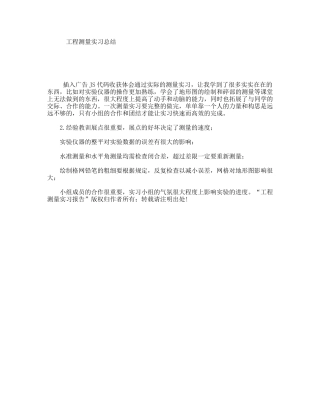 工程测量实习总结