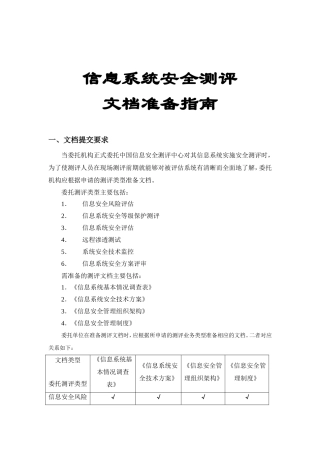 信息系统安全测评文档准备指南