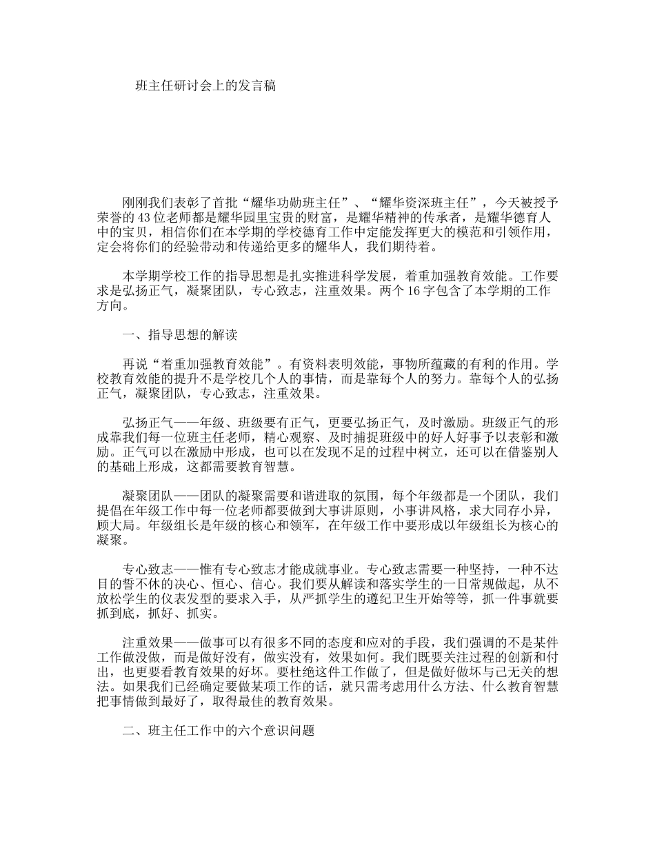 班主任研讨会上的发言稿_第1页