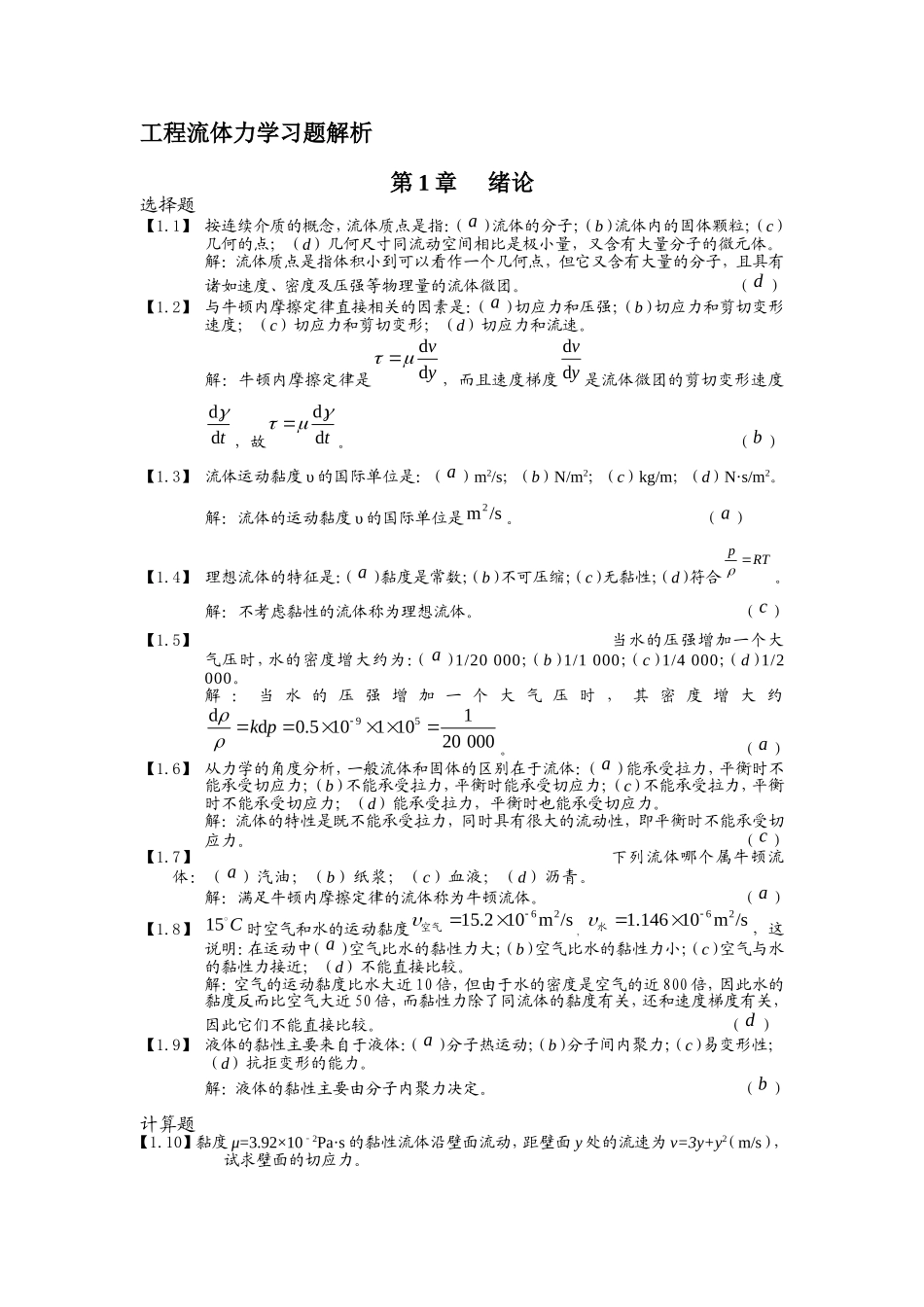 工程流体力课程答案 学习题解析_第1页