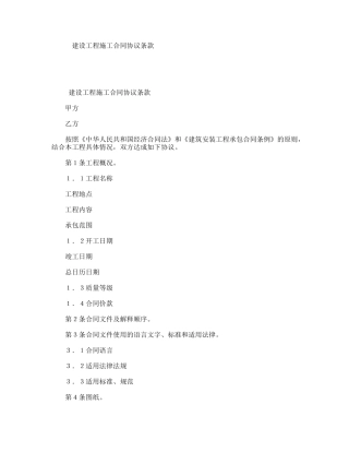 建设工程施工合同协议条款