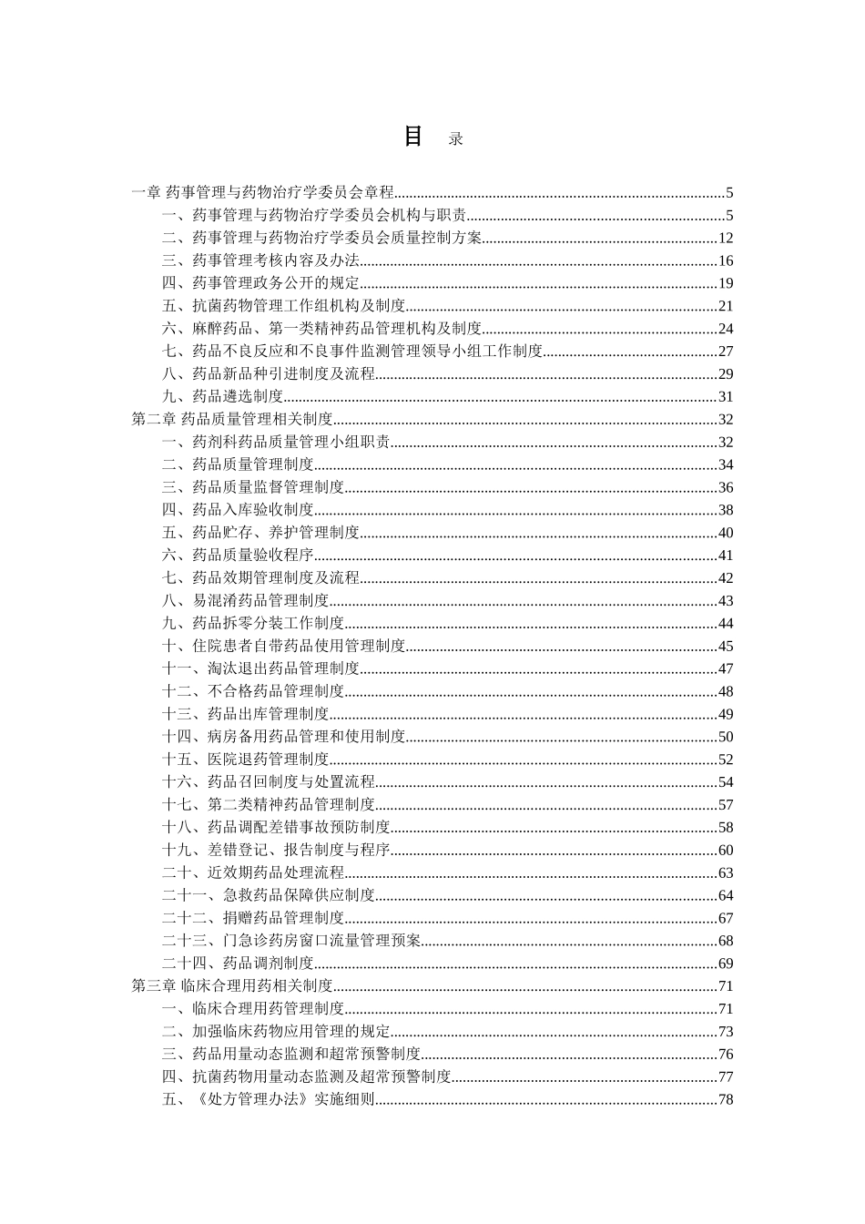 药事管理与药物治疗学委员会章程_第1页