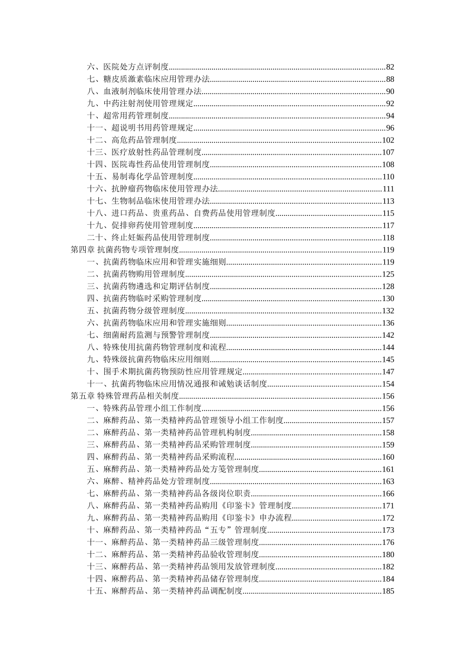 药事管理与药物治疗学委员会章程_第2页