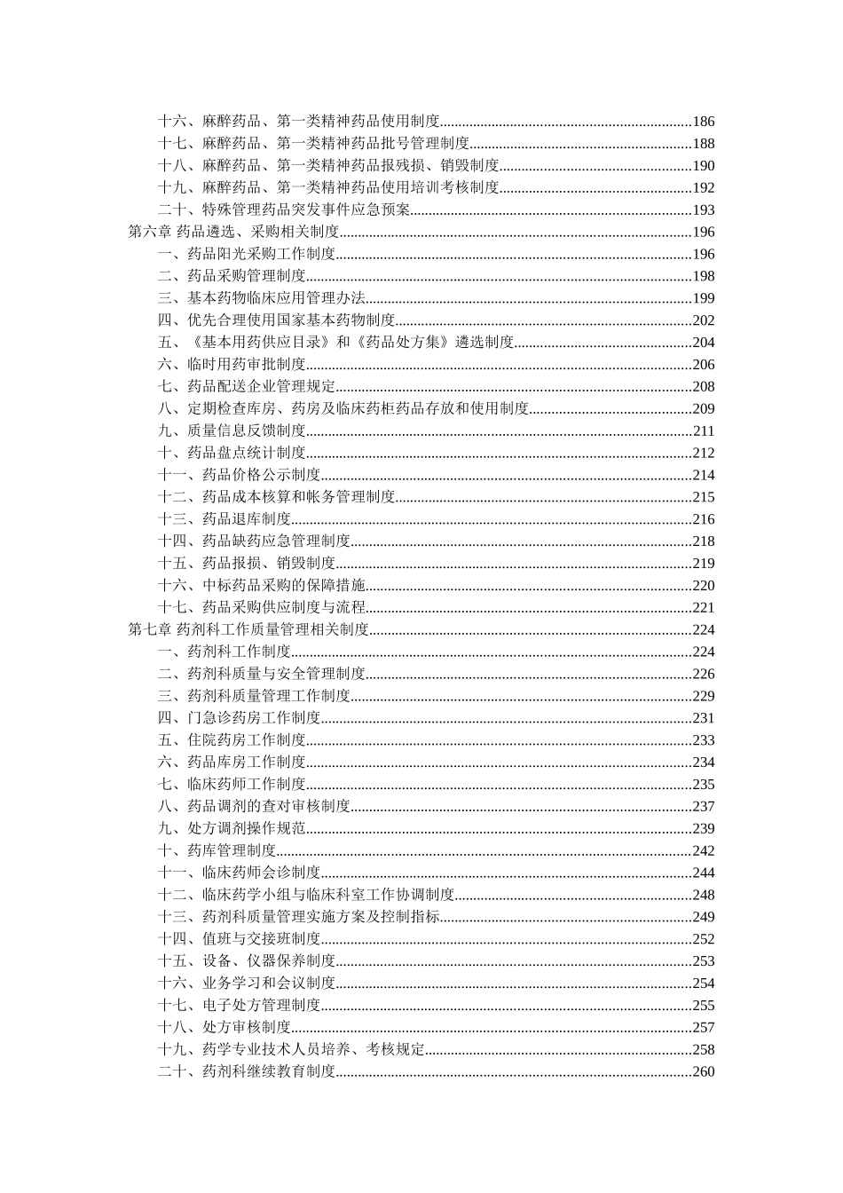 药事管理与药物治疗学委员会章程_第3页