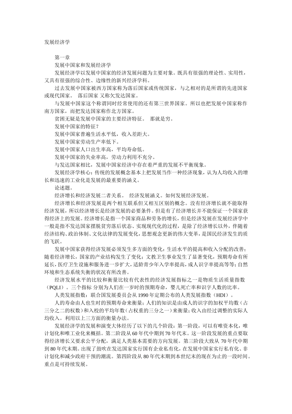 发展经济学课程知识点梳理汇总_第1页