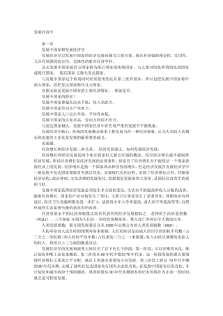 发展经济学课程知识点梳理汇总