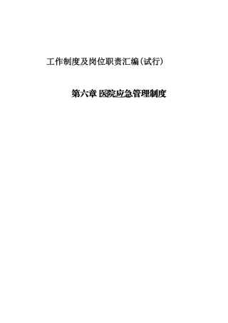 医院工作制度及岗位职责汇编