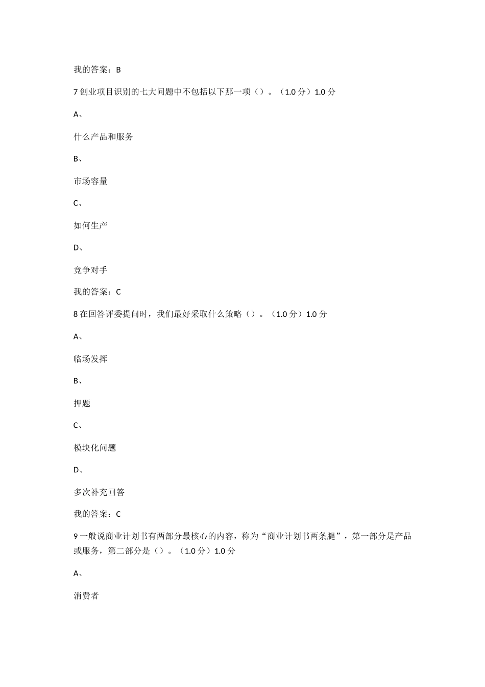 风险投资企业最愿意投资以下哪种类型企业测试题_第3页