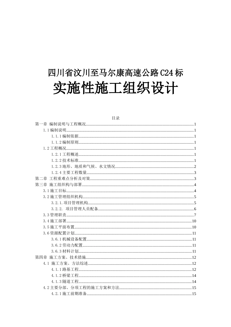 高速公路C24标实施性施工组织设计_第1页
