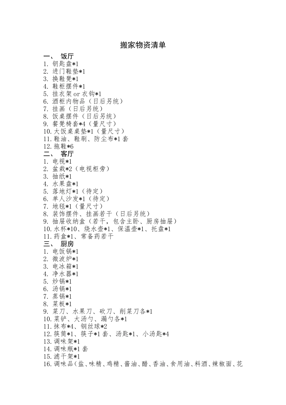 搬家物资清单_第1页