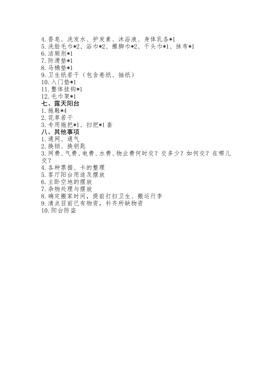 搬家物资清单_第3页