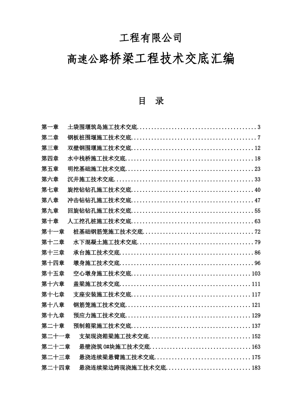 工程有限公司高速公路桥梁工程技术交底汇编_第1页