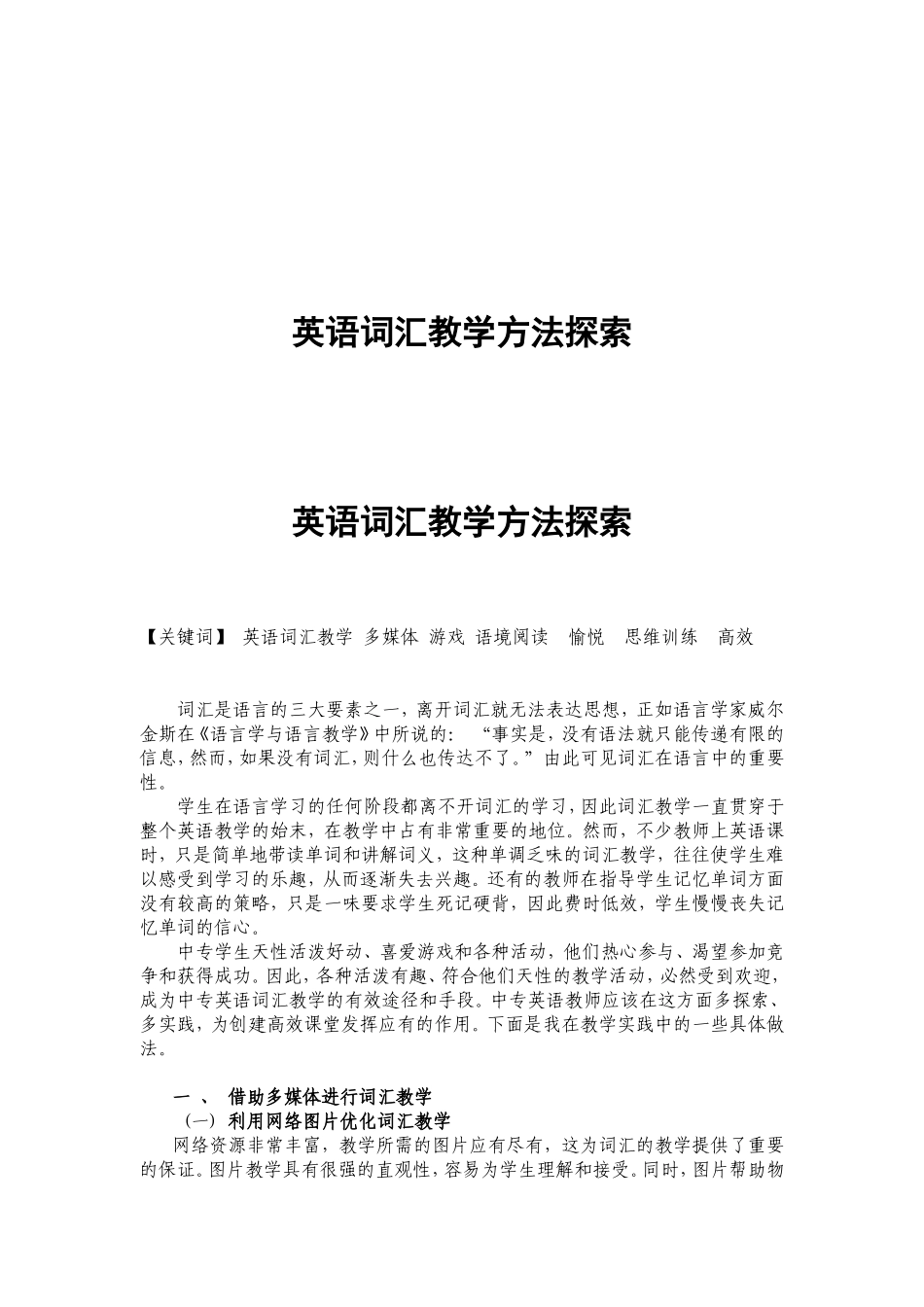 英语词汇教学方法探索_第1页