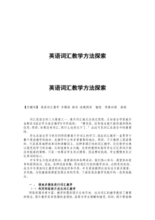 英语词汇教学方法探索