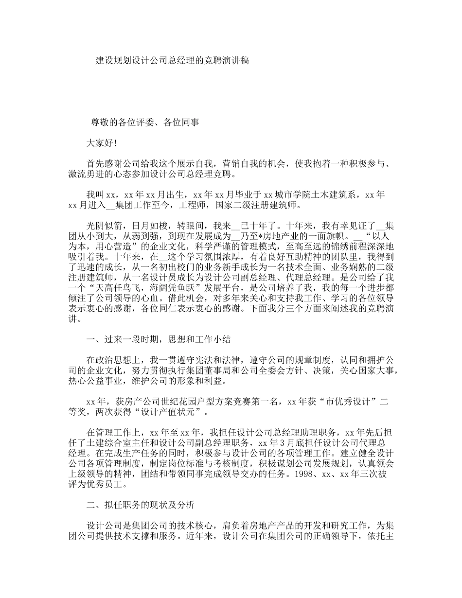 建设规划设计公司总经理的竞聘演讲稿_第1页