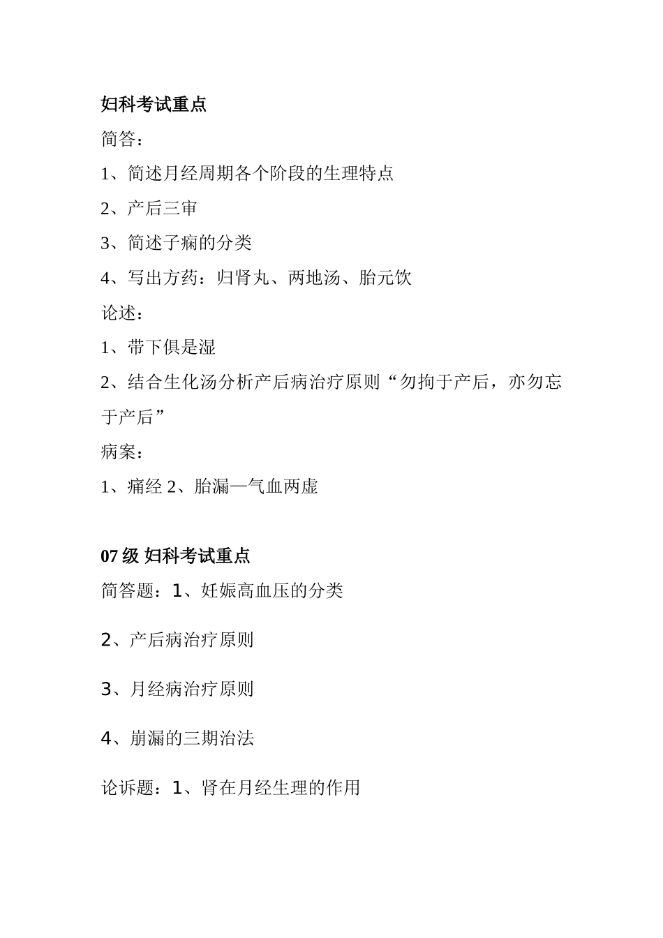 妇科专业考试重点_第1页