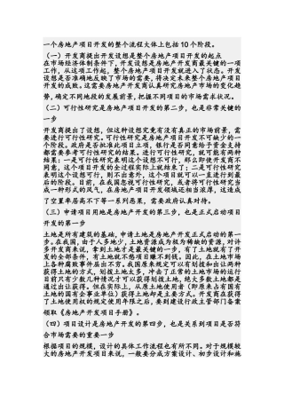 房地产项目开发的整个流程