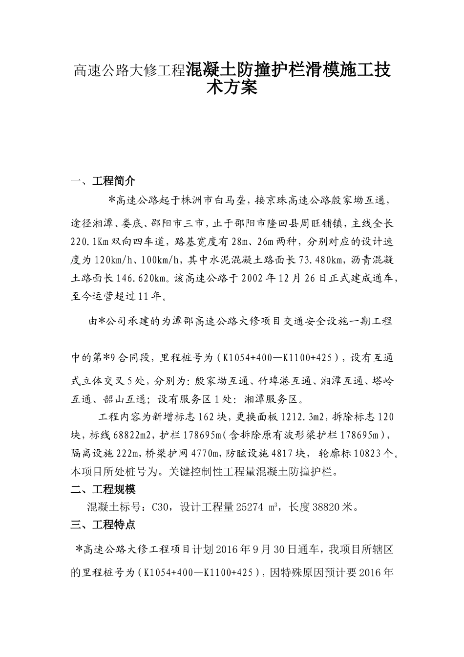 高速公路大修工程混凝土防撞护栏滑模施工技术方案_第1页