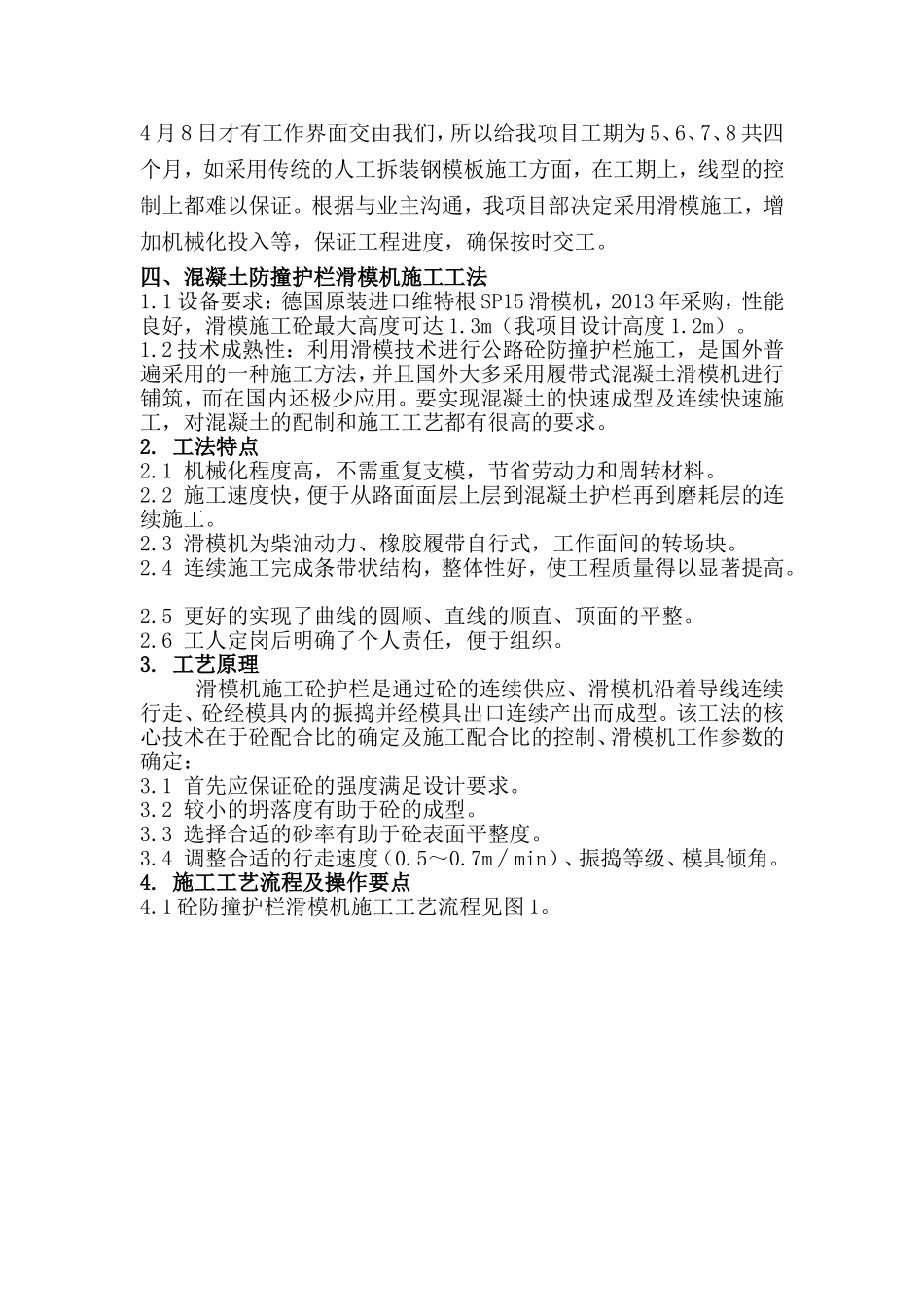 高速公路大修工程混凝土防撞护栏滑模施工技术方案_第2页