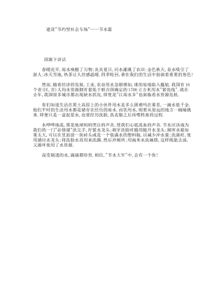 建设节约型社会专场——节水篇