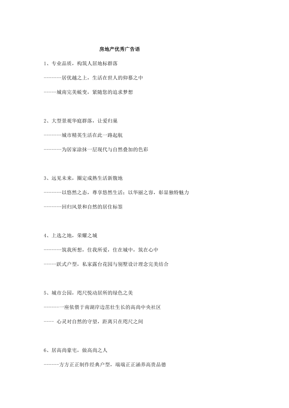 房地产优秀广告语_第1页