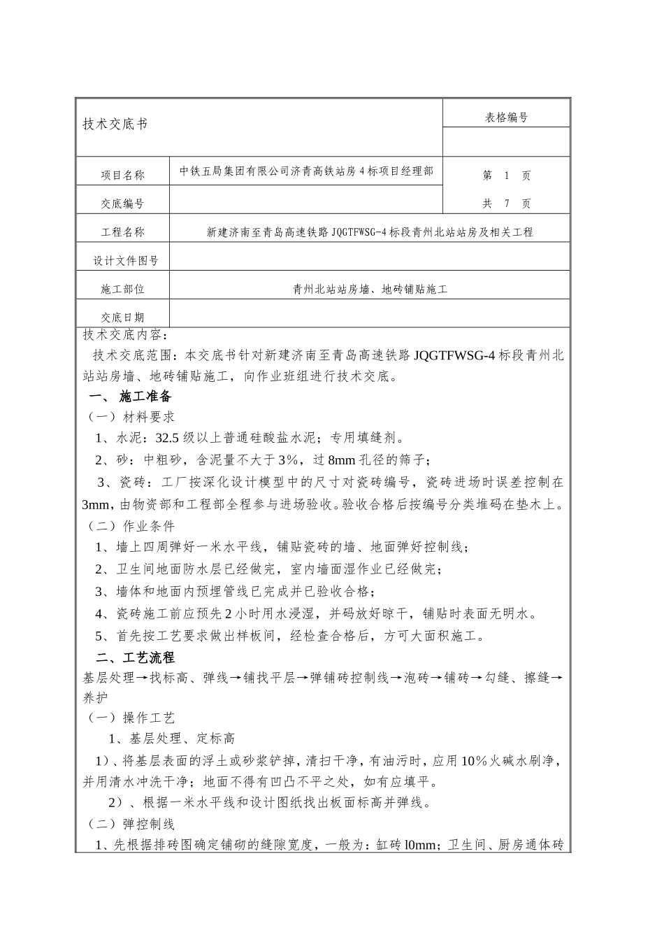 高速铁路JQGTFWSG-4标段青州北站站房及相关工程技术交底表_第1页
