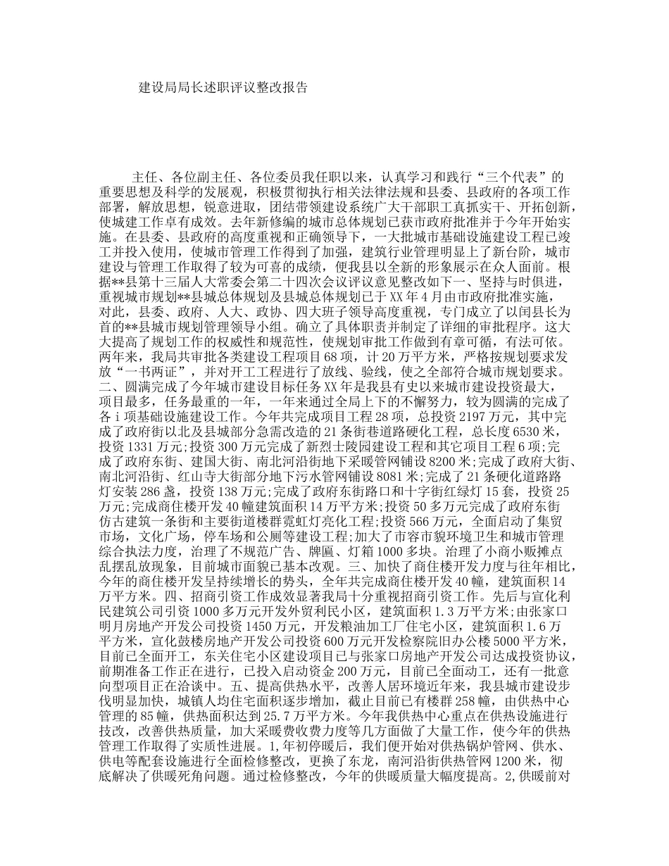 建设局局长述职评议整改报告_第1页
