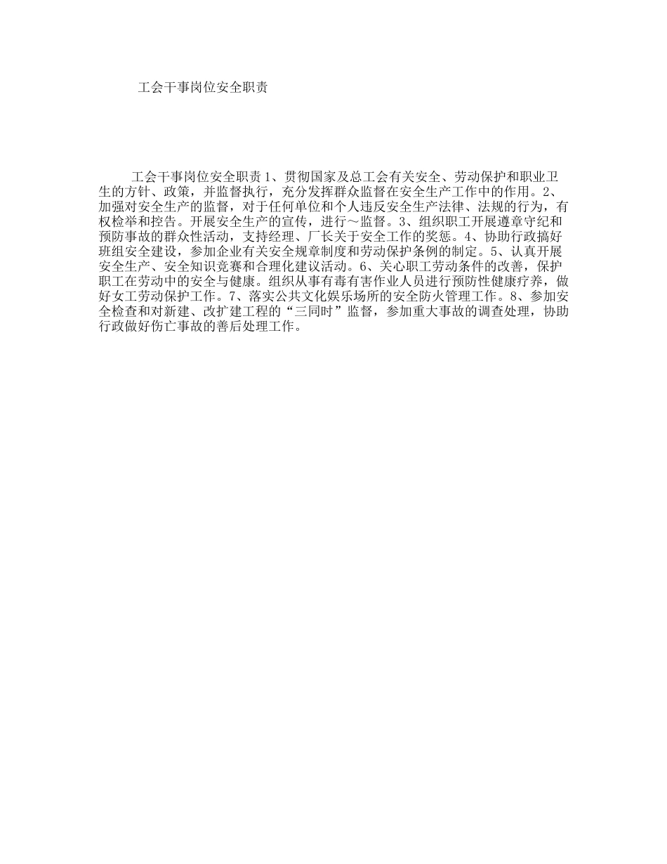 工会干事岗位安全职责_第1页