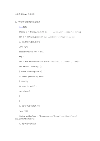 非常有用的Java程序片段