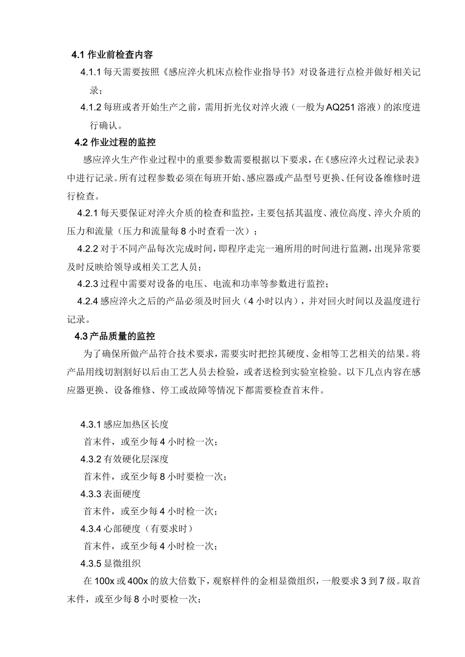 感应淬火机床作业前的检查、过程的监控和结果的检测制度_第2页